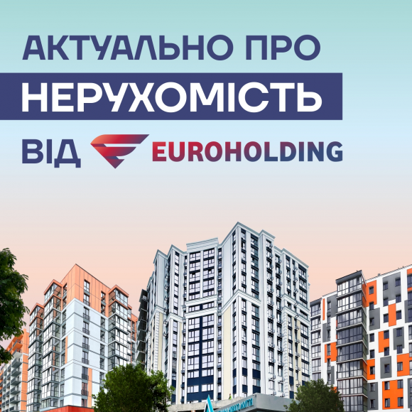 Актуально про нерухомість від Єврохолдінг