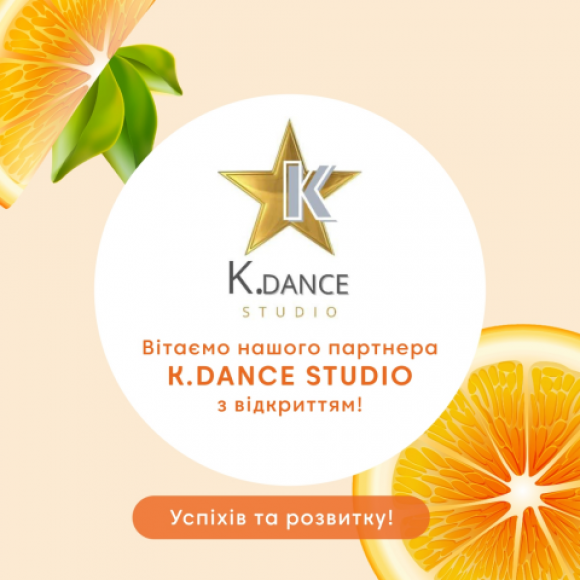 Вітаємо нашого партнера K.DANCE STUDIO з відкриттям!