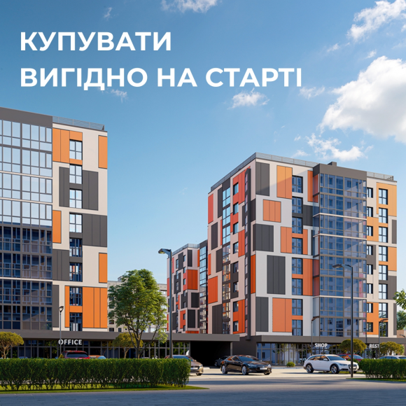 Купуй вигідно